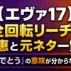 【エヴァ17】全回転リーチの恩恵と元ネタ一覧！『おめでとう』の意味が分からない人へ