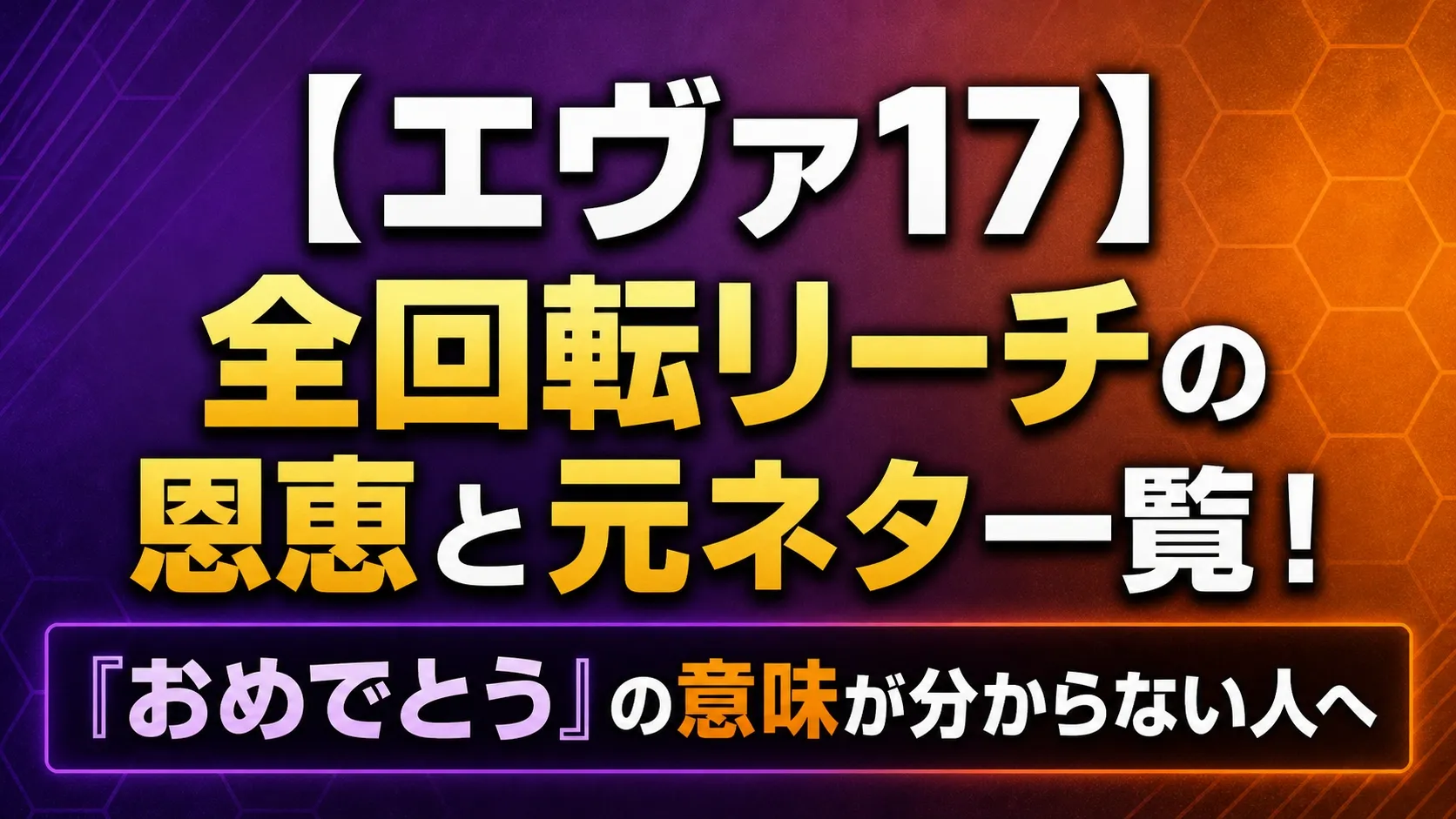 【エヴァ17】全回転リーチの恩恵と元ネタ一覧！『おめでとう』の意味が分からない人へ