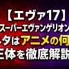 【エヴァ17】激熱スーパーエヴァンゲリオンリーチの元ネタはアニメの何話？正体を徹底解説！