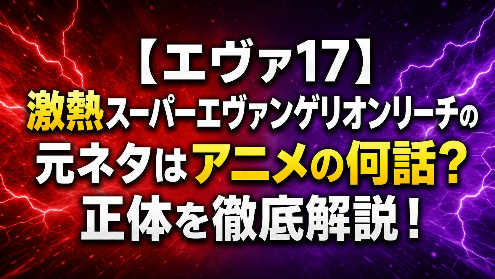 【エヴァ17】激熱スーパーエヴァンゲリオンリーチの元ネタはアニメの何話？正体を徹底解説！