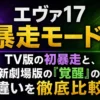 エヴァ17『暴走モード』！TV版の初暴走と、新劇場版の『覚醒』の違いを徹底比較