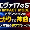 エヴァ17のST（IMPACT MODE）でテンションが爆上がりする神曲まとめ！アニメ本編の胸アツシーンも紹介