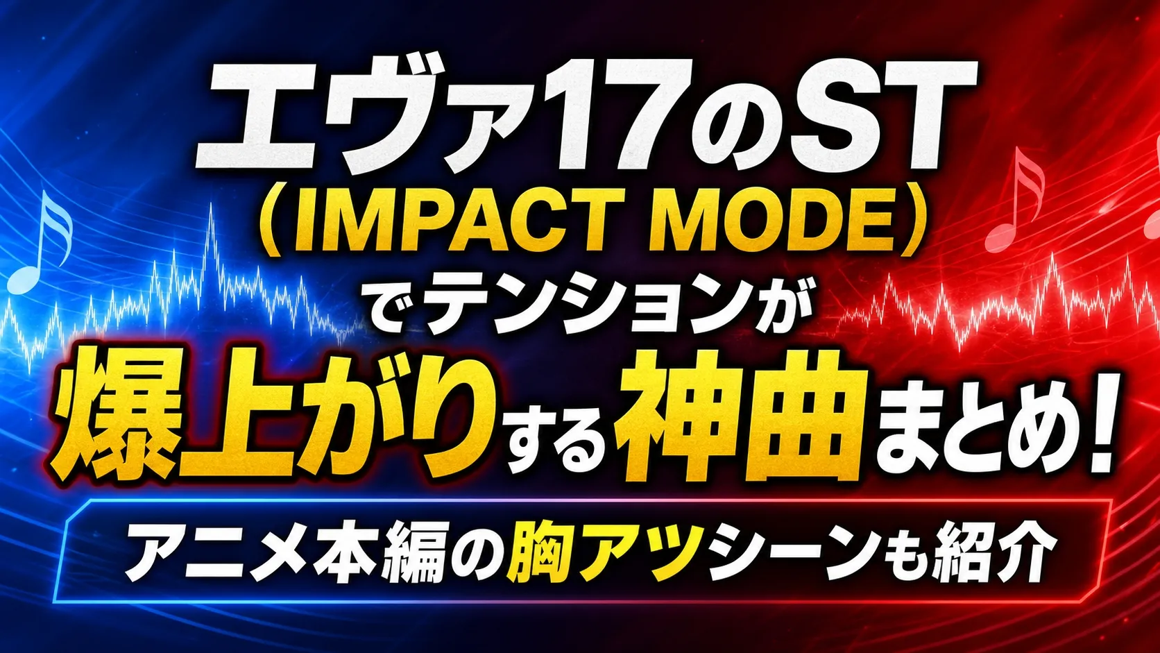エヴァ17のST（IMPACT MODE）でテンションが爆上がりする神曲まとめ！アニメ本編の胸アツシーンも紹介